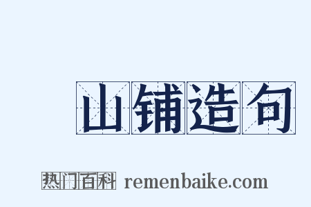 峮山铺造句是什么意思的图片